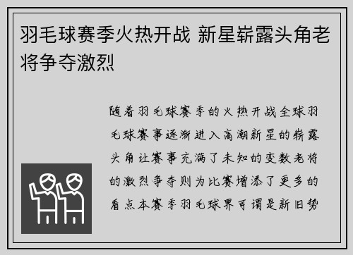 羽毛球赛季火热开战 新星崭露头角老将争夺激烈