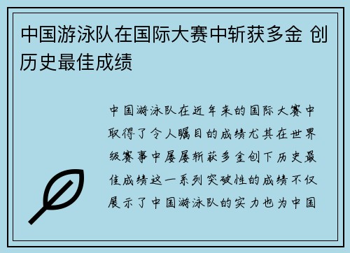 中国游泳队在国际大赛中斩获多金 创历史最佳成绩