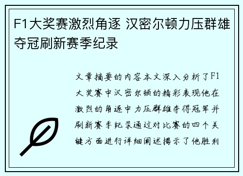 F1大奖赛激烈角逐 汉密尔顿力压群雄夺冠刷新赛季纪录