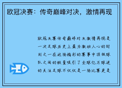 欧冠决赛：传奇巅峰对决，激情再现