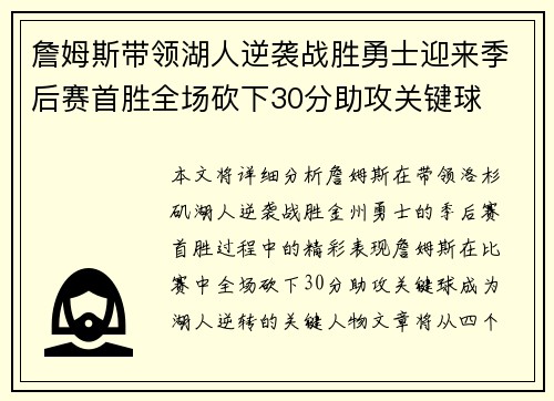 詹姆斯带领湖人逆袭战胜勇士迎来季后赛首胜全场砍下30分助攻关键球