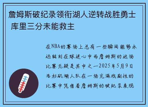 詹姆斯破纪录领衔湖人逆转战胜勇士 库里三分未能救主
