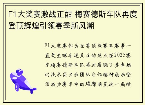 F1大奖赛激战正酣 梅赛德斯车队再度登顶辉煌引领赛季新风潮