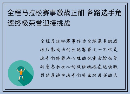 全程马拉松赛事激战正酣 各路选手角逐终极荣誉迎接挑战