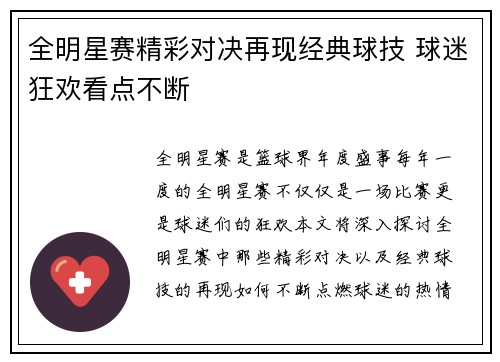 全明星赛精彩对决再现经典球技 球迷狂欢看点不断