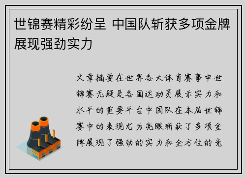 世锦赛精彩纷呈 中国队斩获多项金牌展现强劲实力