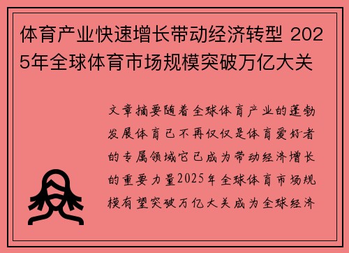 体育产业快速增长带动经济转型 2025年全球体育市场规模突破万亿大关