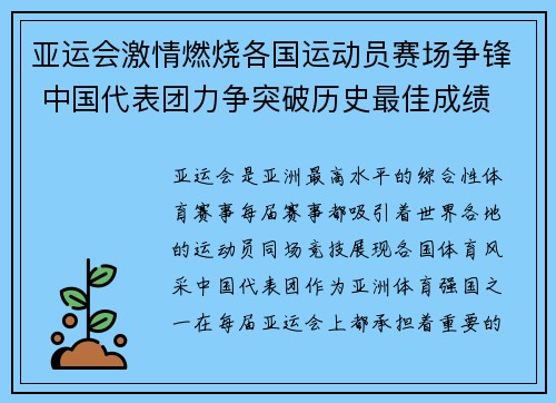 亚运会激情燃烧各国运动员赛场争锋 中国代表团力争突破历史最佳成绩