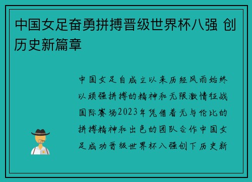 中国女足奋勇拼搏晋级世界杯八强 创历史新篇章