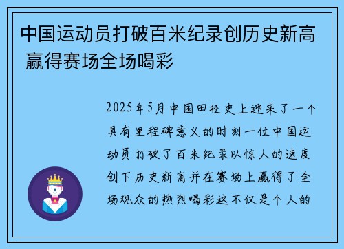 中国运动员打破百米纪录创历史新高 赢得赛场全场喝彩