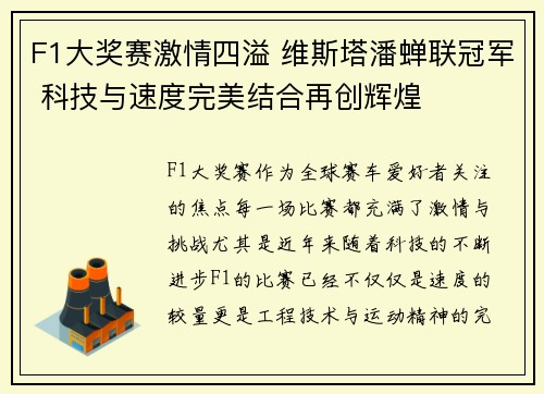 F1大奖赛激情四溢 维斯塔潘蝉联冠军 科技与速度完美结合再创辉煌
