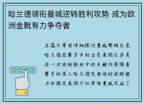 哈兰德领衔曼城逆转胜利攻势 成为欧洲金靴有力争夺者