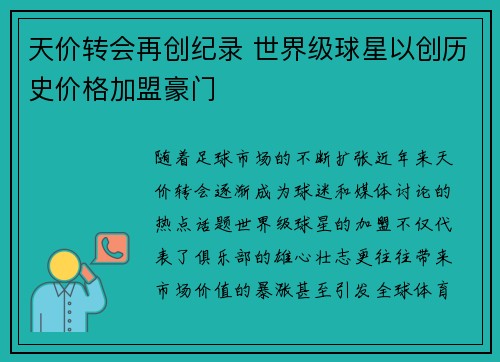 天价转会再创纪录 世界级球星以创历史价格加盟豪门