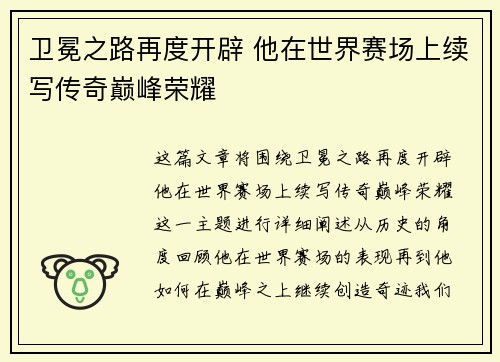 卫冕之路再度开辟 他在世界赛场上续写传奇巅峰荣耀