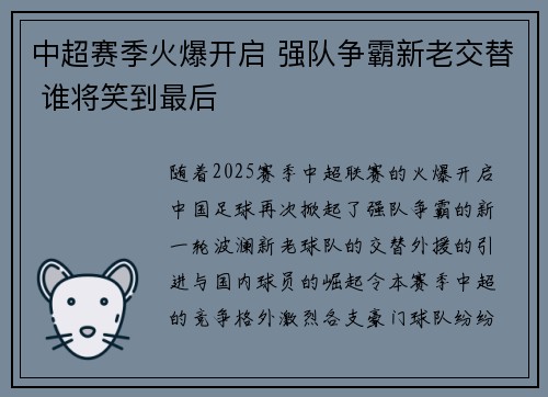 中超赛季火爆开启 强队争霸新老交替 谁将笑到最后