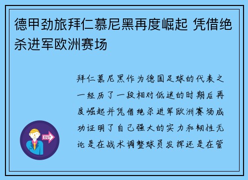 德甲劲旅拜仁慕尼黑再度崛起 凭借绝杀进军欧洲赛场