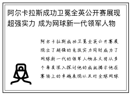 阿尔卡拉斯成功卫冕全英公开赛展现超强实力 成为网球新一代领军人物