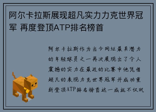 阿尔卡拉斯展现超凡实力力克世界冠军 再度登顶ATP排名榜首