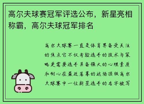 高尔夫球赛冠军评选公布，新星亮相称霸，高尔夫球冠军排名
