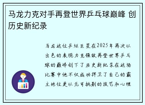 马龙力克对手再登世界乒乓球巅峰 创历史新纪录