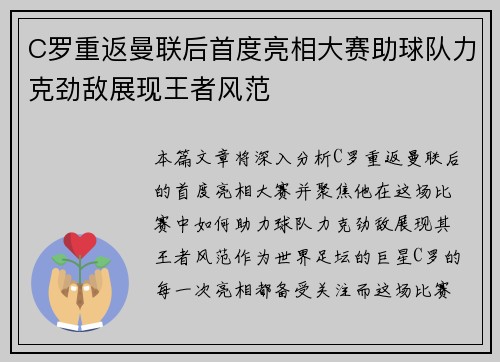 C罗重返曼联后首度亮相大赛助球队力克劲敌展现王者风范