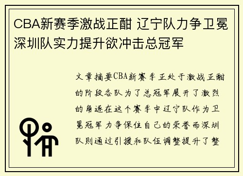 CBA新赛季激战正酣 辽宁队力争卫冕深圳队实力提升欲冲击总冠军