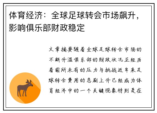 体育经济：全球足球转会市场飙升，影响俱乐部财政稳定