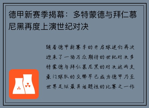 德甲新赛季揭幕：多特蒙德与拜仁慕尼黑再度上演世纪对决