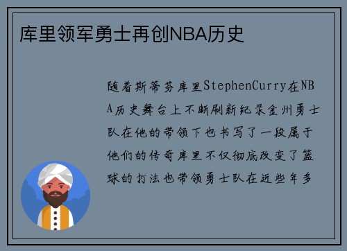 库里领军勇士再创NBA历史