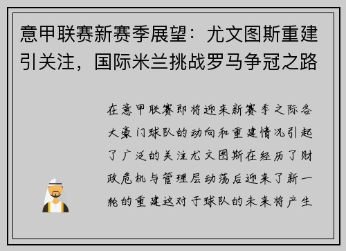意甲联赛新赛季展望：尤文图斯重建引关注，国际米兰挑战罗马争冠之路