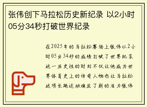 张伟创下马拉松历史新纪录 以2小时05分34秒打破世界纪录
